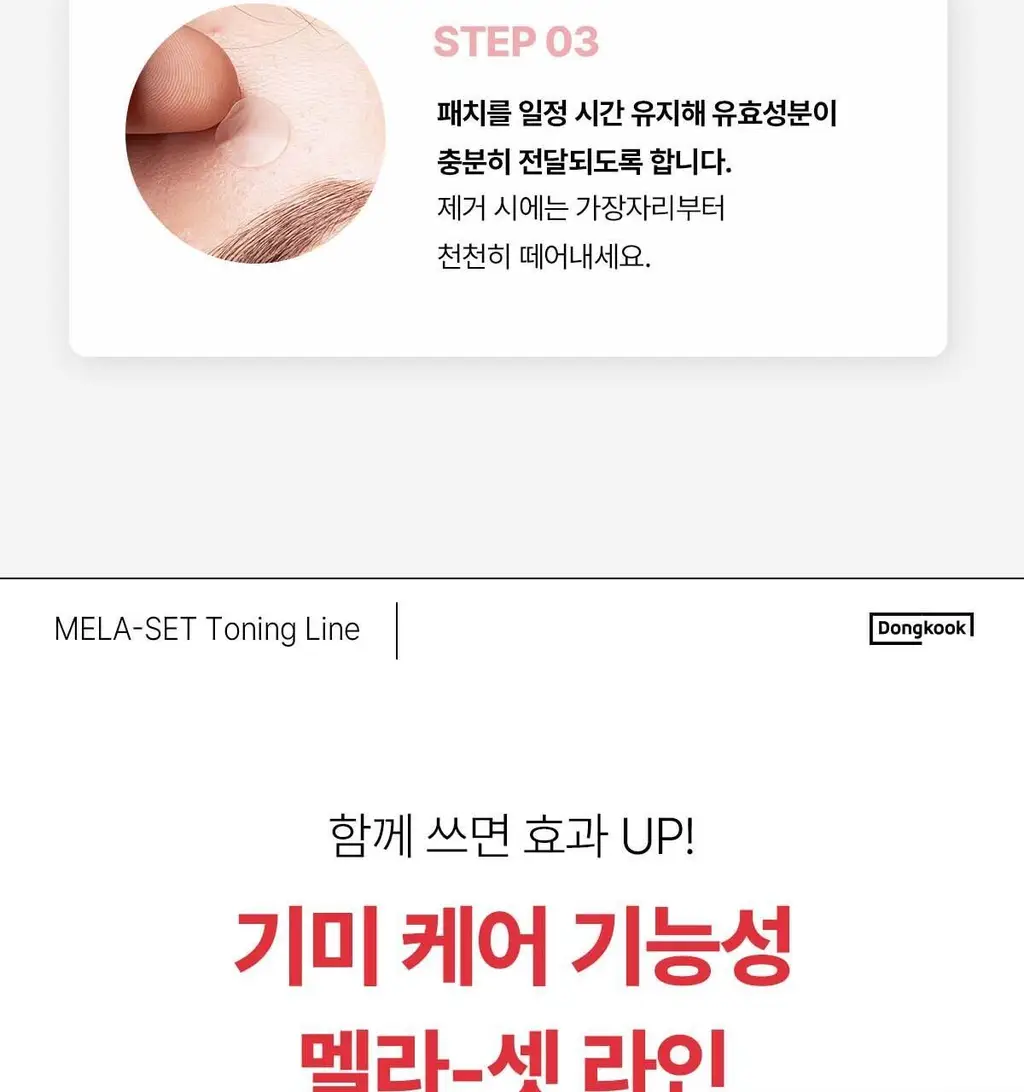 [기미색소패치] 동국제약 멜라-셋 기미 토닝 스팟 패치 (와이드+원형 44패치) 상세페이지 13